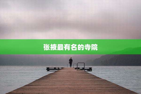 张掖最有名的寺院