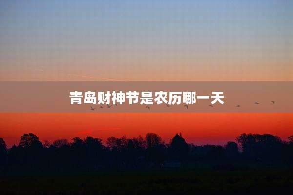 青岛财神节是农历哪一天