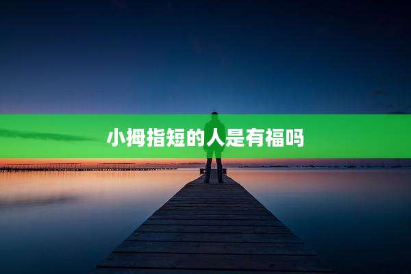 小拇指短的人是有福吗