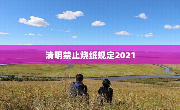 清明禁止烧纸规定2021