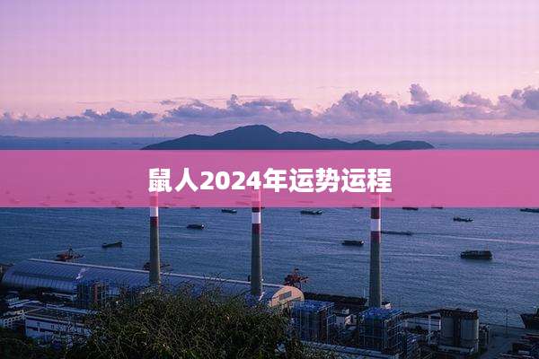 鼠人2024年运势运程