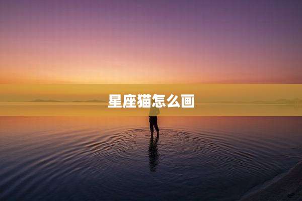 星座猫怎么画