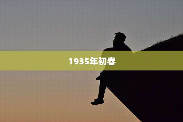 1935年初春