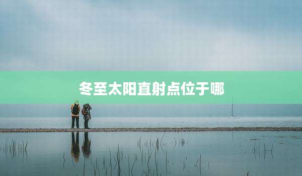 冬至太阳直射点位于哪