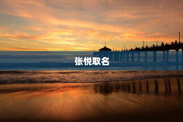 张悦取名