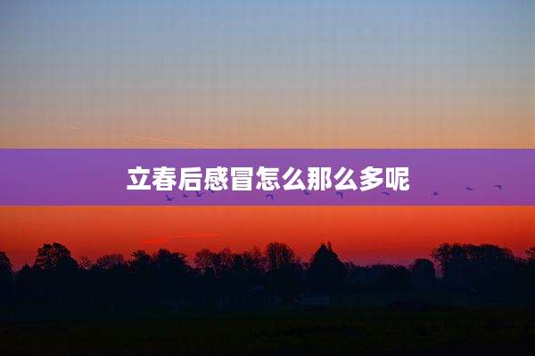 立春后感冒怎么那么多呢