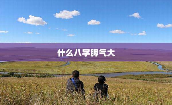 什么八字脾气大