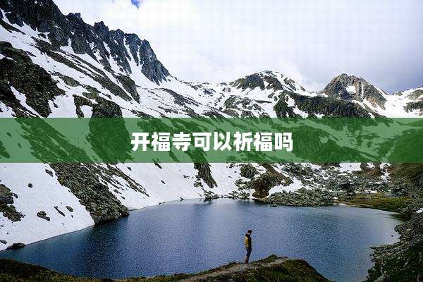开福寺可以祈福吗
