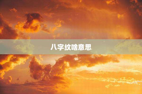 八字纹啥意思
