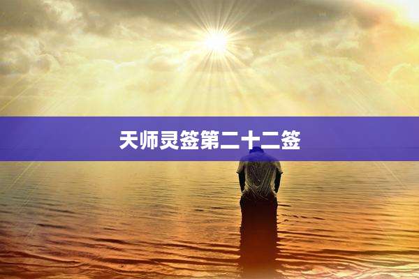 天师灵签第二十二签