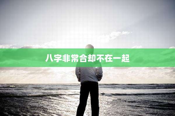 八字非常合却不在一起