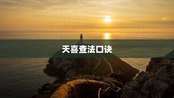 天喜查法口诀