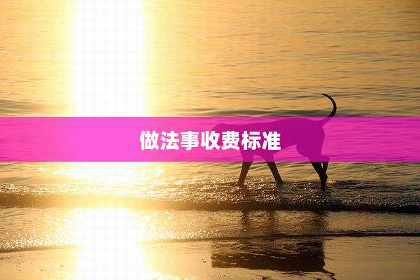 做法事收费标准
