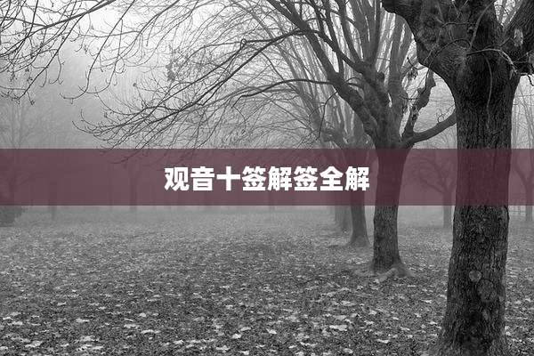 观音十签解签全解