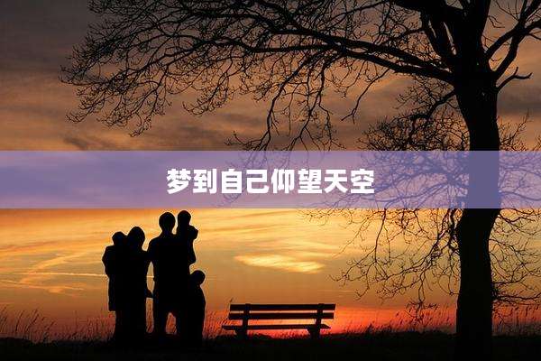 梦到自己仰望天空