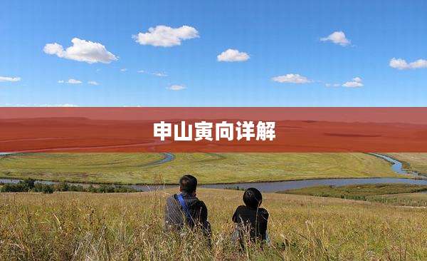 申山寅向详解