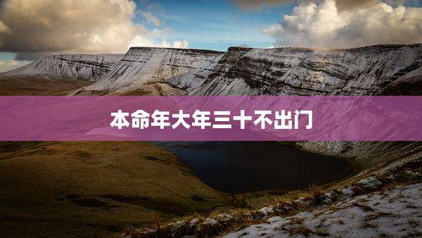 本命年大年三十不出门