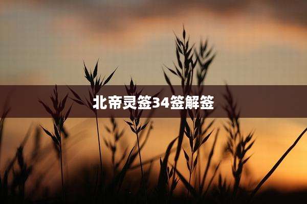 北帝灵签34签解签