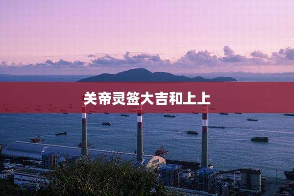 关帝灵签大吉和上上