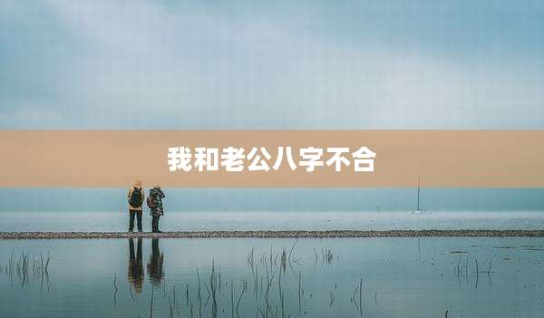 我和老公八字不合