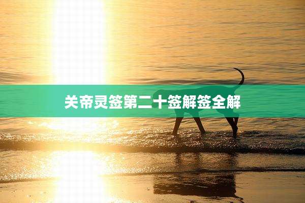 关帝灵签第二十签解签全解