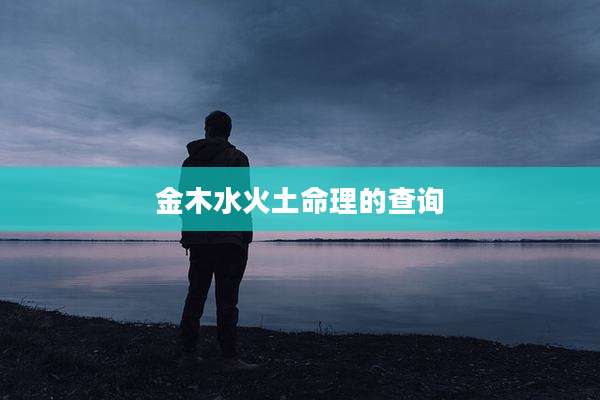 金木水火土命理的查询