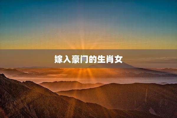 嫁入豪门的生肖女
