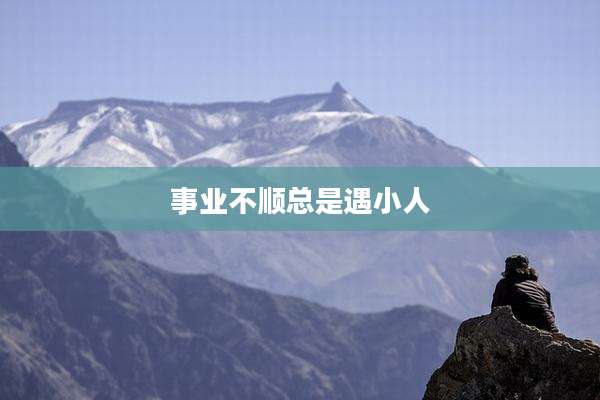 事业不顺总是遇小人