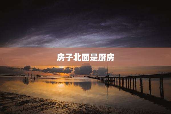 房子北面是厨房