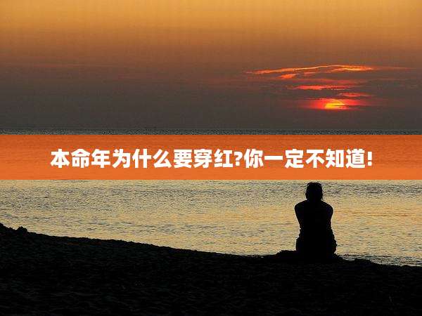 本命年为什么要穿红?你一定不知道!