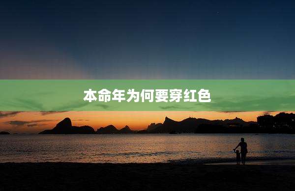 本命年为何要穿红色
