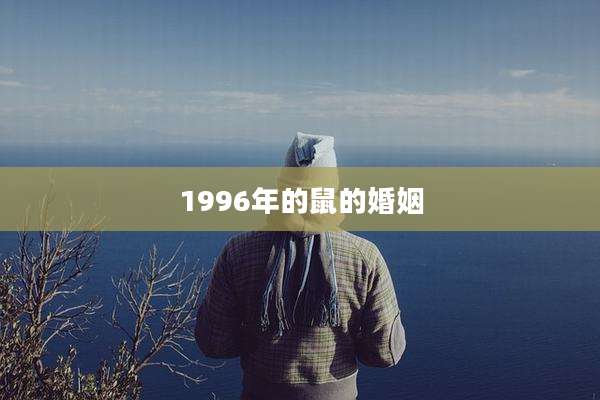 1996年的鼠的婚姻
