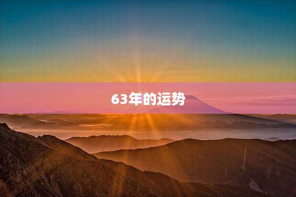 63年的运势