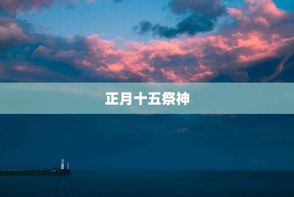正月十五祭神