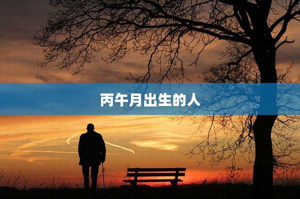 丙午月出生的人