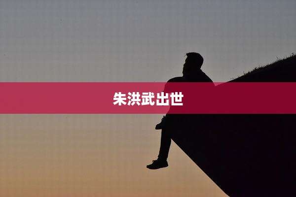 朱洪武出世