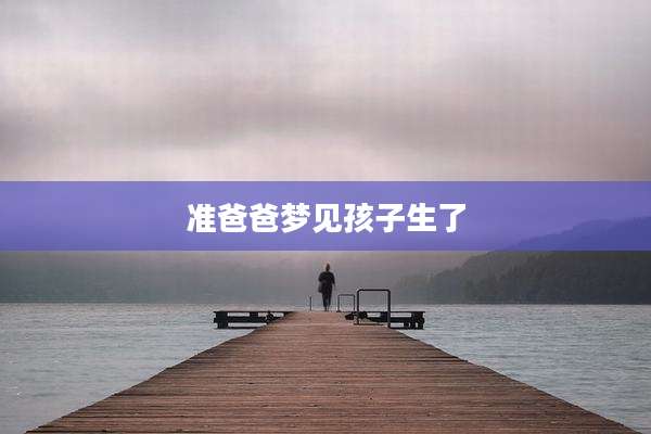 准爸爸梦见孩子生了