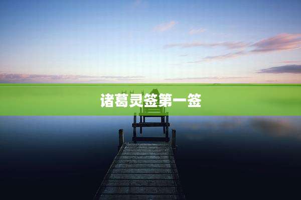 诸葛灵签第一签