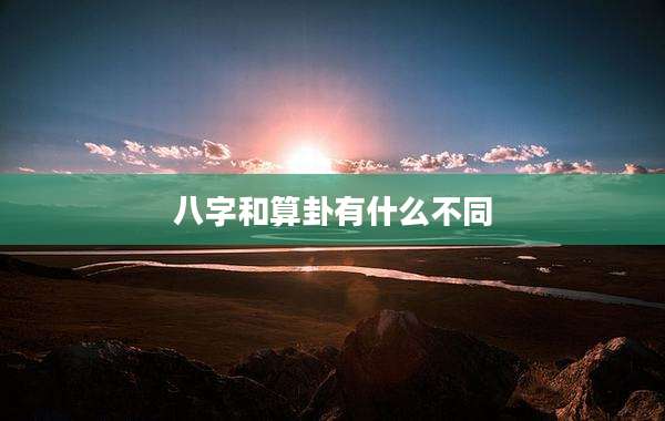 八字和算卦有什么不同