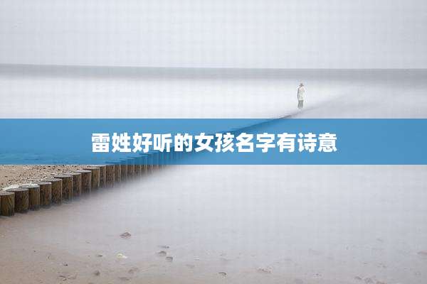 雷姓好听的女孩名字有诗意