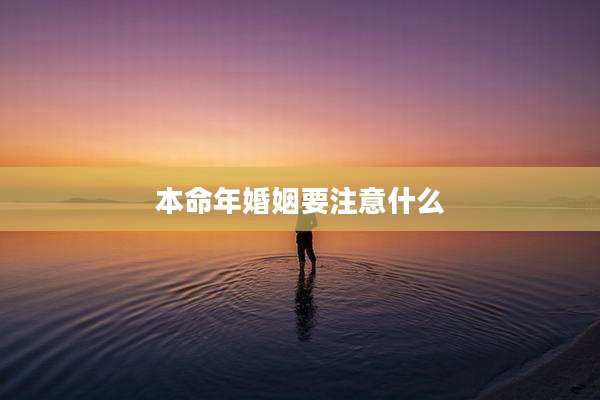 本命年婚姻要注意什么