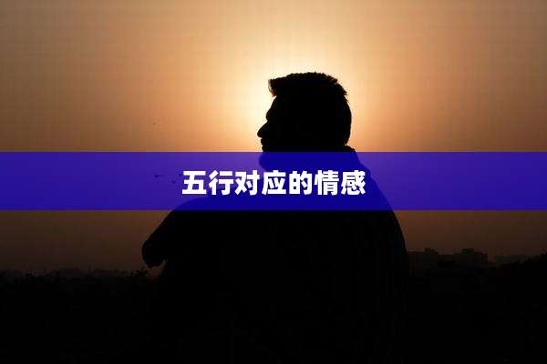 五行对应的情感