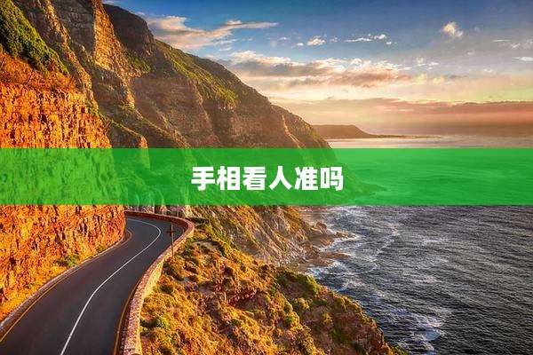 手相看人准吗