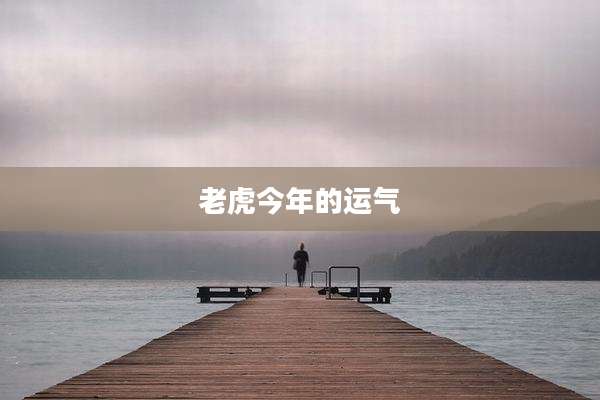 老虎今年的运气
