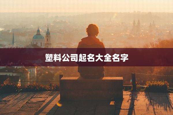 塑料公司起名大全名字