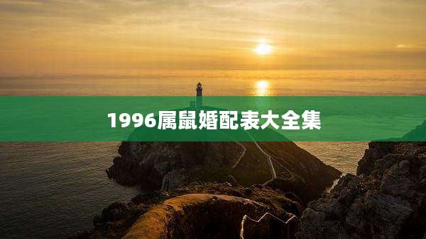 1996属鼠婚配表大全集