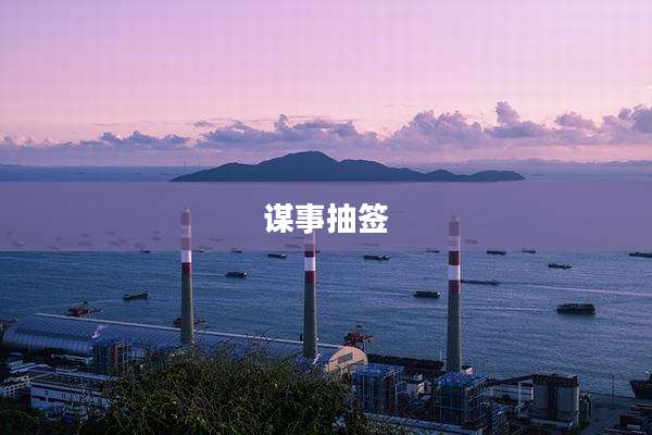 谋事抽签