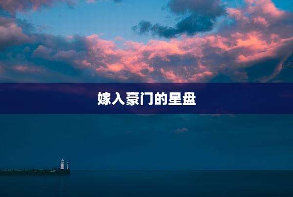 嫁入豪门的星盘