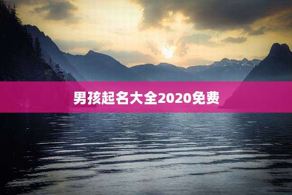 男孩起名大全2020免费