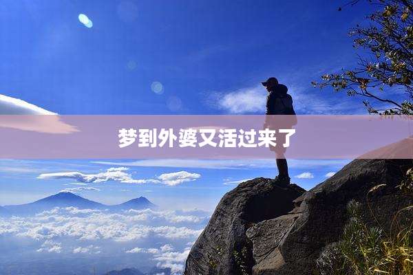 梦到外婆又活过来了